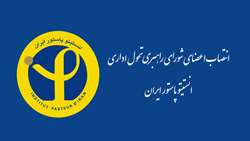 انتصاب اعضای شورای راهبری تحول اداری انستیتو پاستور ایران